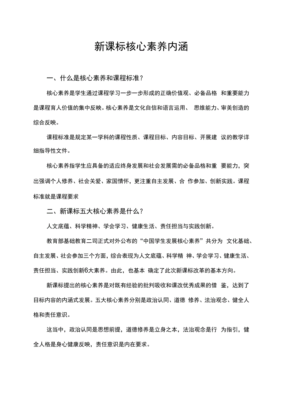 新课标核心素养内涵.docx_第1页