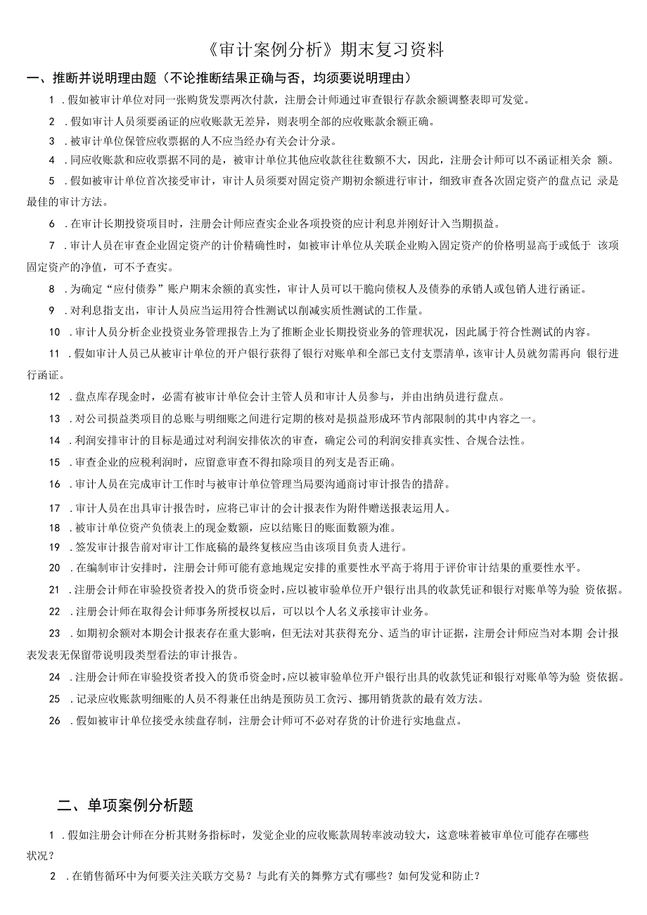 2023年电大《审计案例分析》期末复习资料.docx_第1页