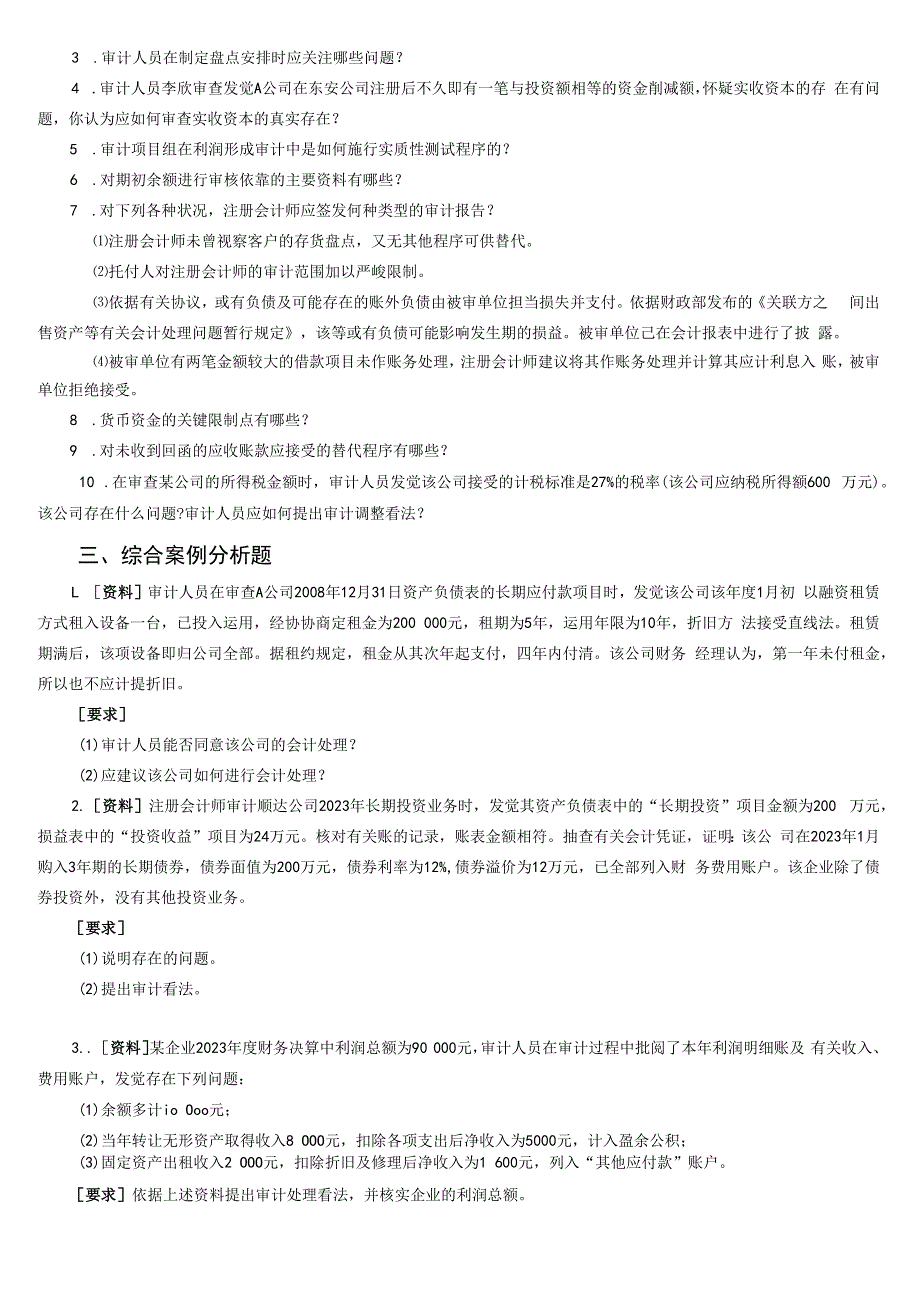 2023年电大《审计案例分析》期末复习资料.docx_第2页