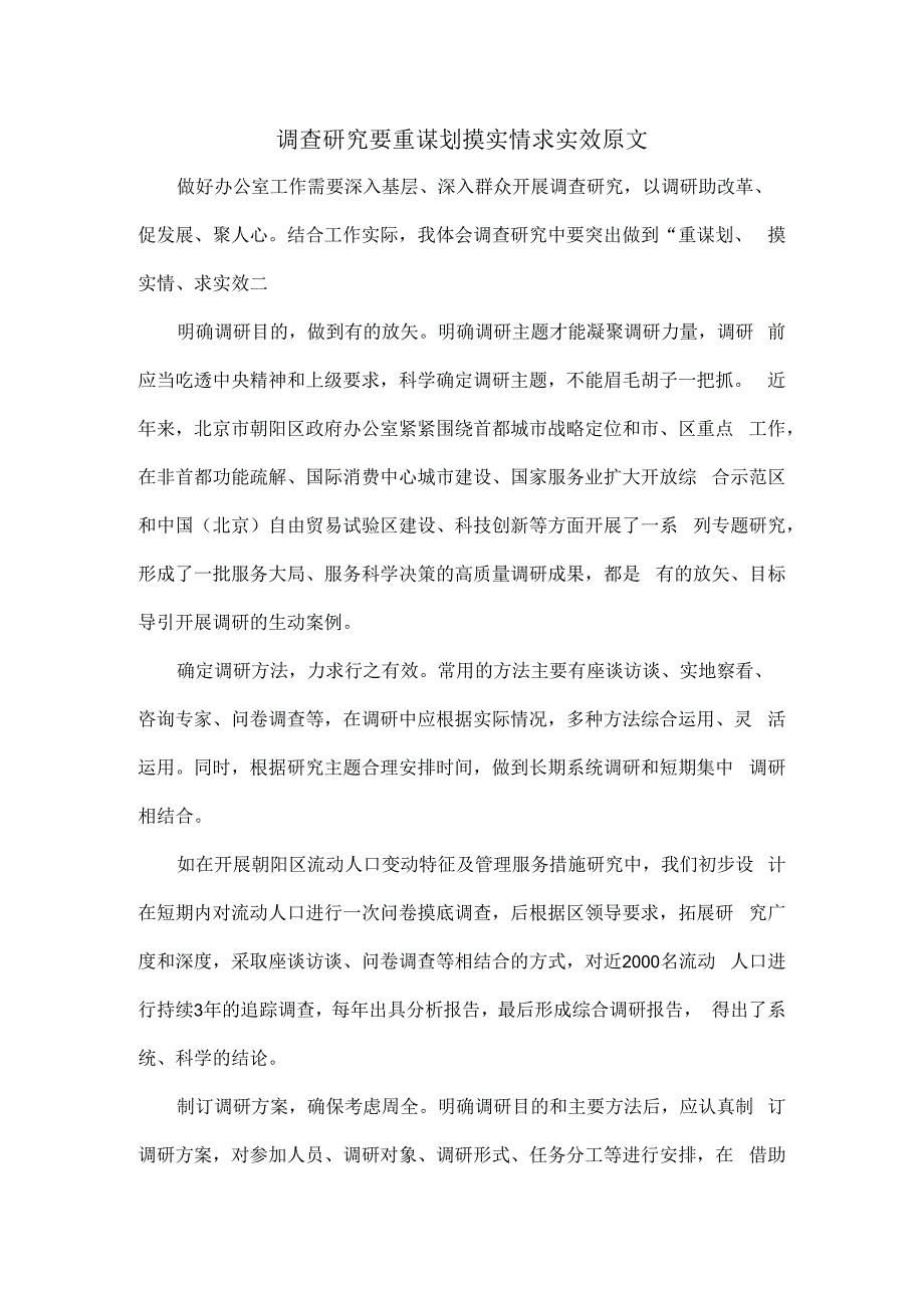 调查研究要重谋划摸实情求实效原文.docx_第1页