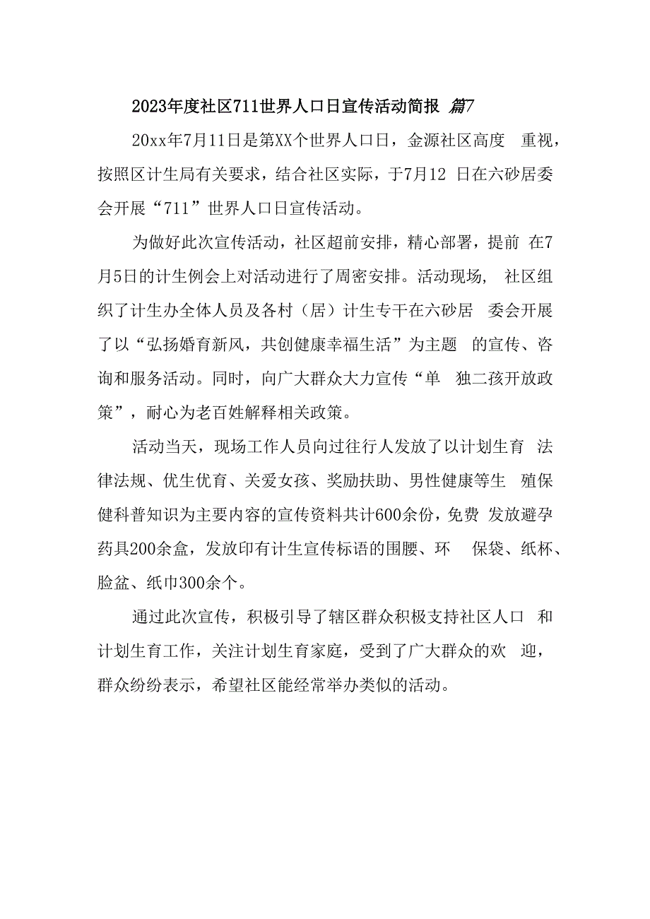 2023年度社区711世界人口日宣传活动简报 篇7.docx_第1页