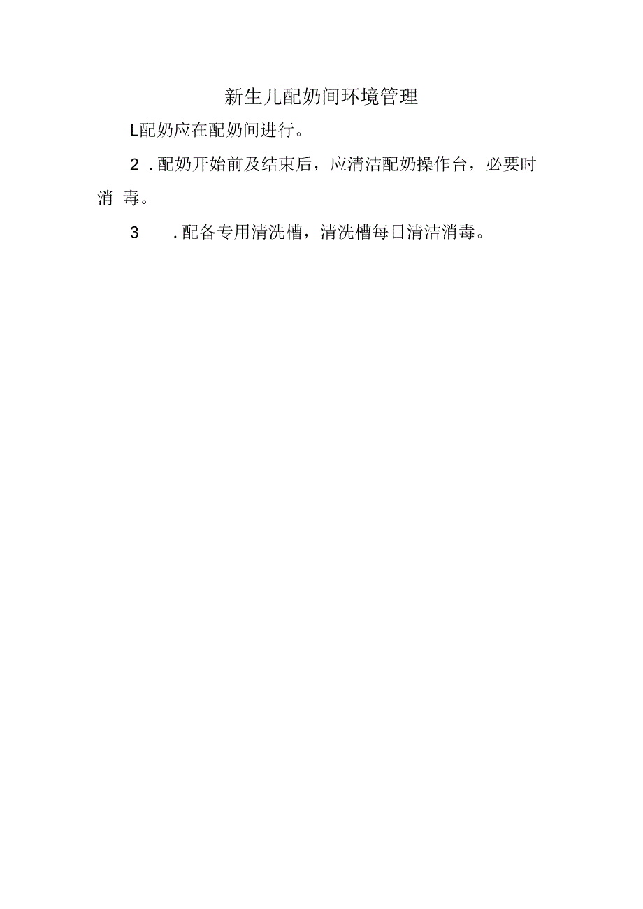 新生儿配奶间环境管理.docx_第1页