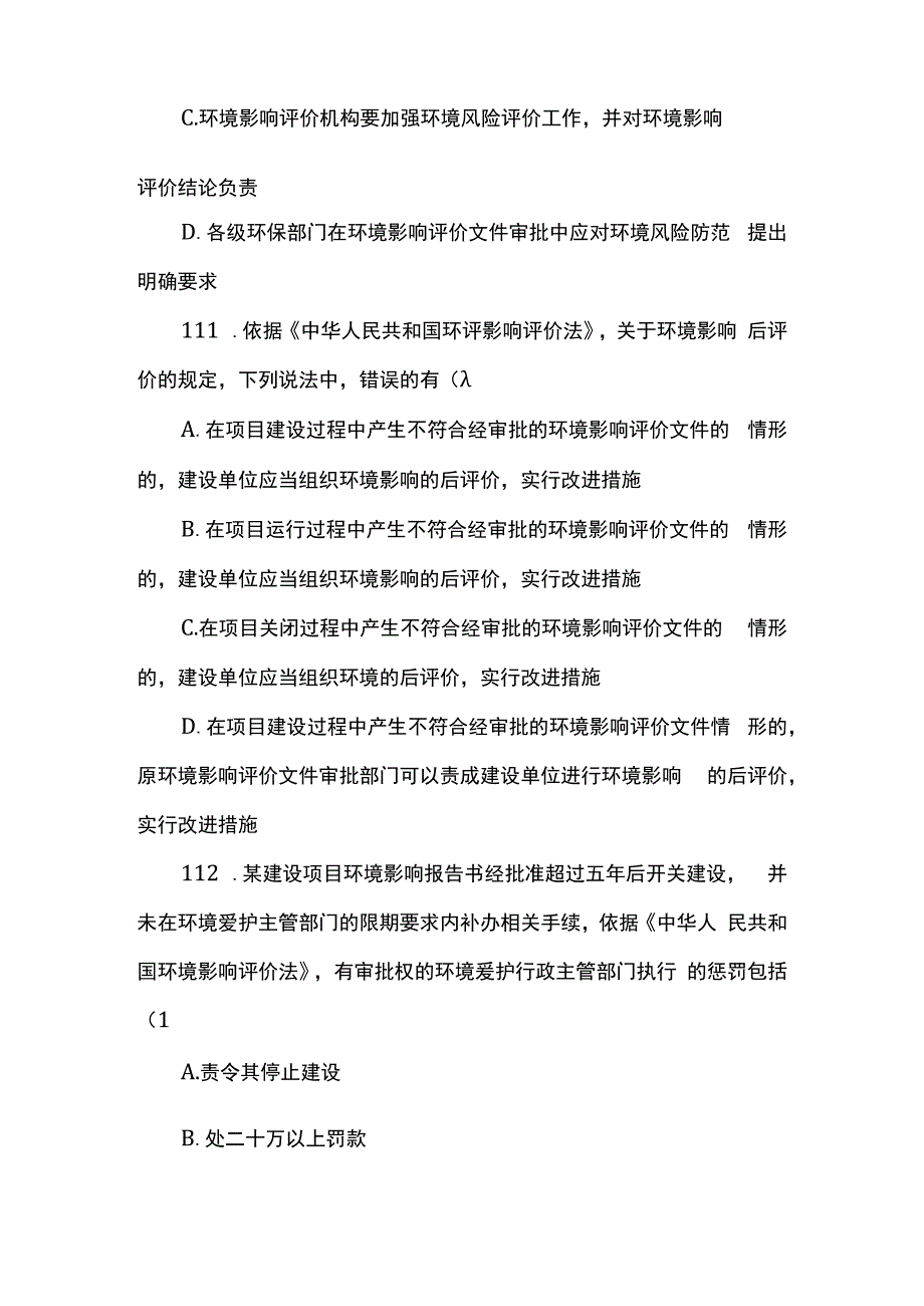 2023年环境影响评价师真题：《相关法律法规》(文字版).docx_第2页