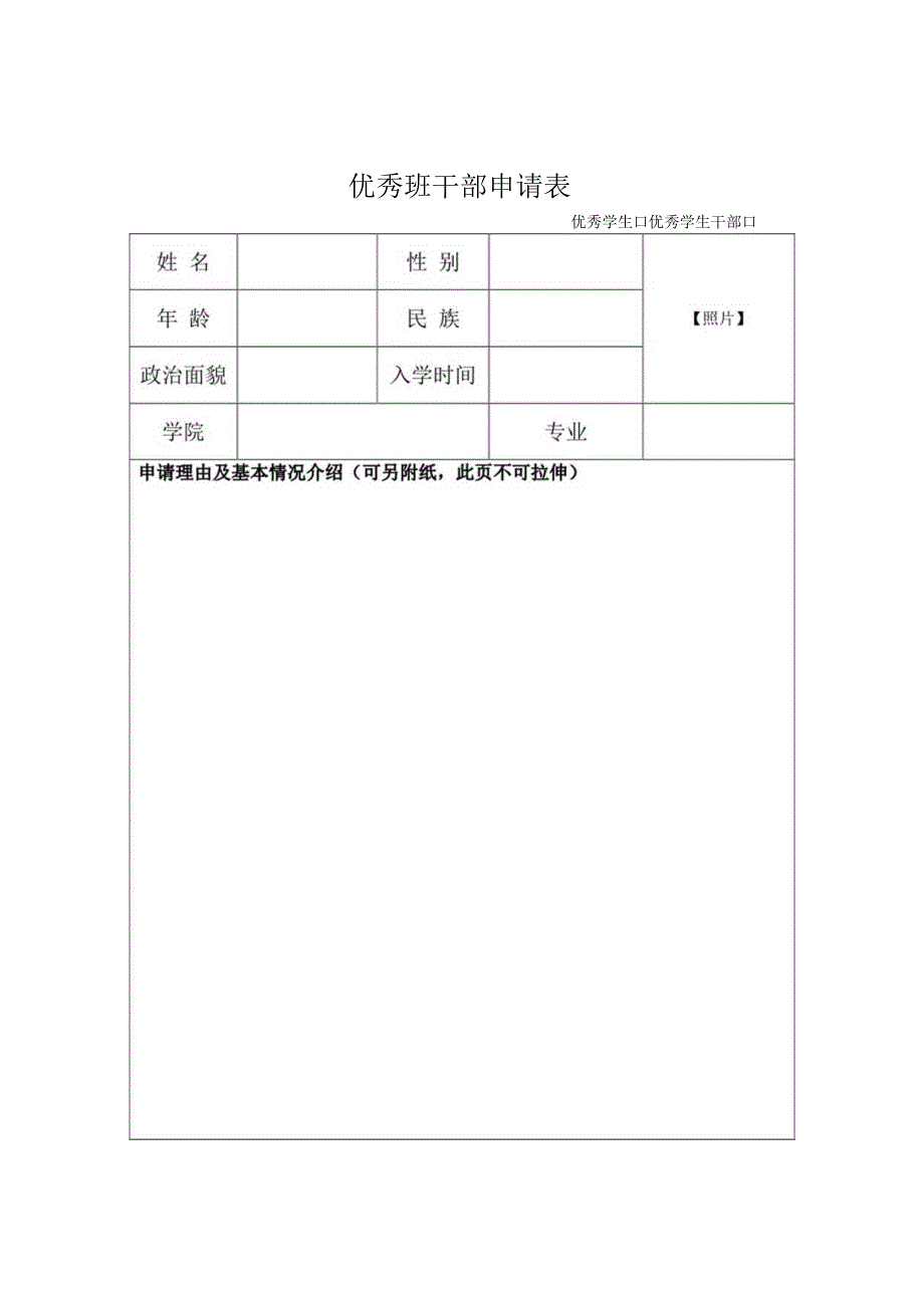 优秀班干部申请表.docx_第1页