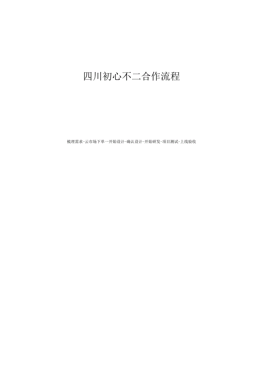 四川初心不二合作流程.docx_第1页