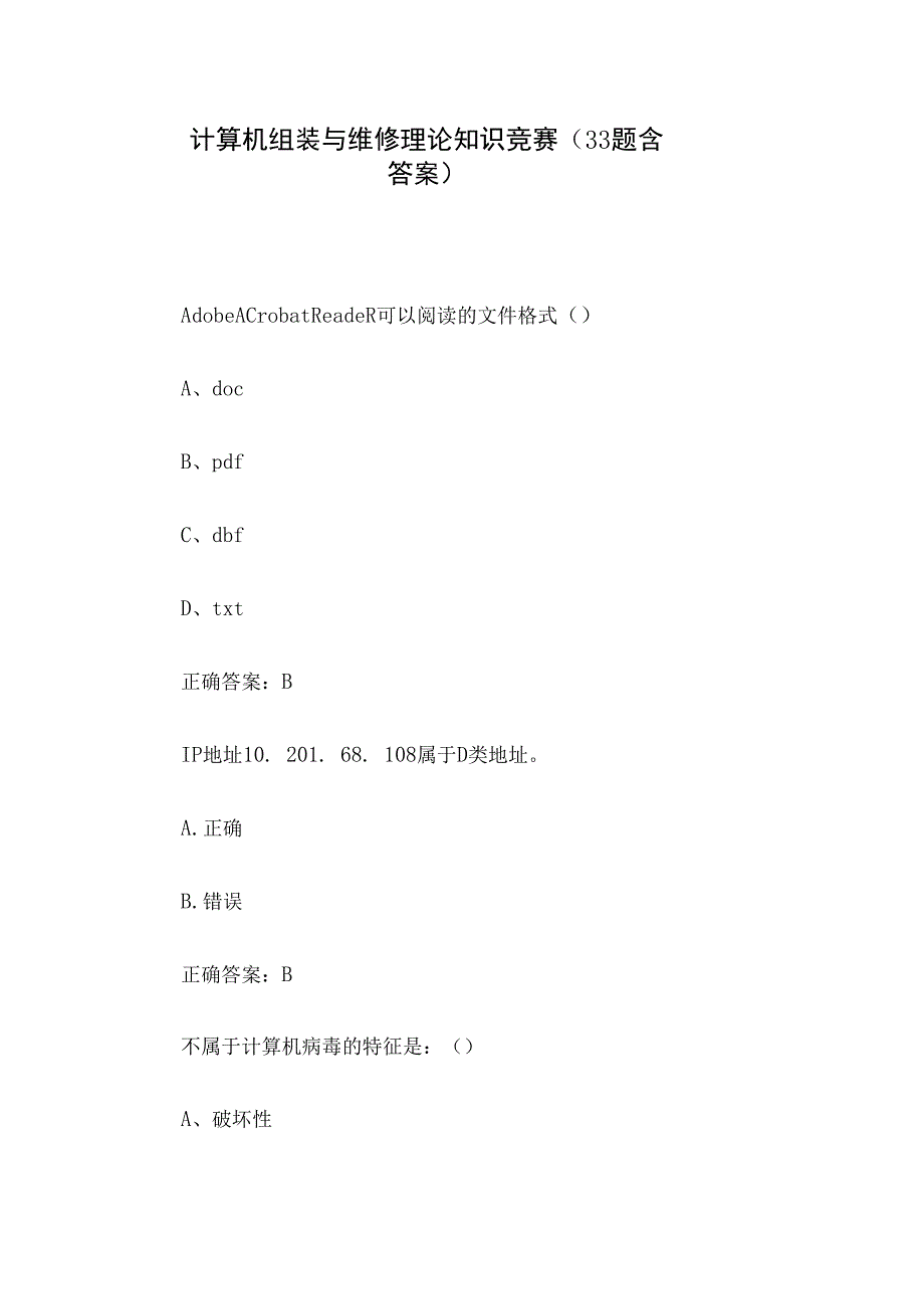 计算机组装与维修理论知识竞赛（33题含答案）.docx_第1页