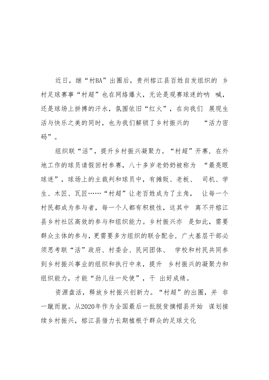 贵州榕江县百姓自发组织的乡村足球赛事“村超”也在网络爆火学习心得体会2篇.docx_第1页