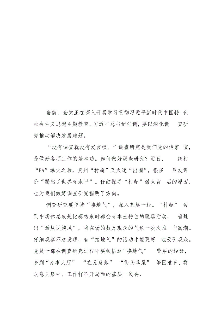 贵州榕江县百姓自发组织的乡村足球赛事“村超”也在网络爆火学习心得体会2篇.docx_第3页