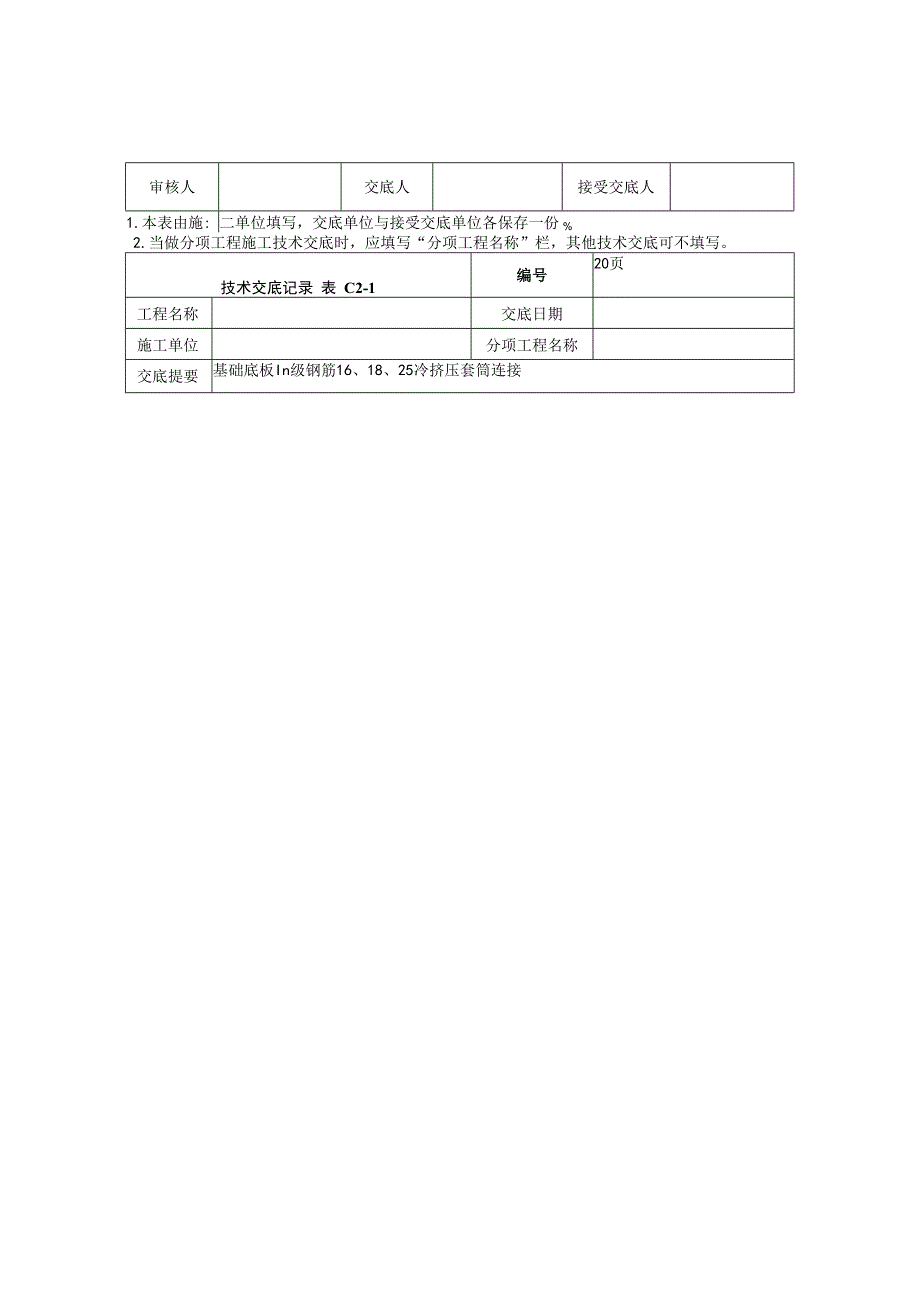 套筒连接（不做）技术交底.docx_第2页