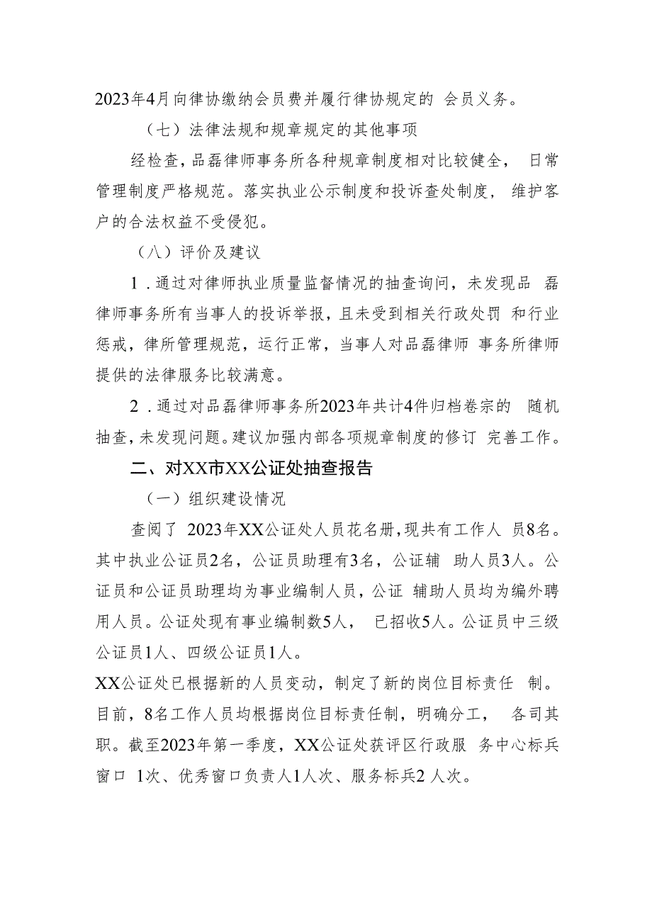 区司法局2023年度第一次“双随机”抽查工作检查报告（20230606）.docx_第3页