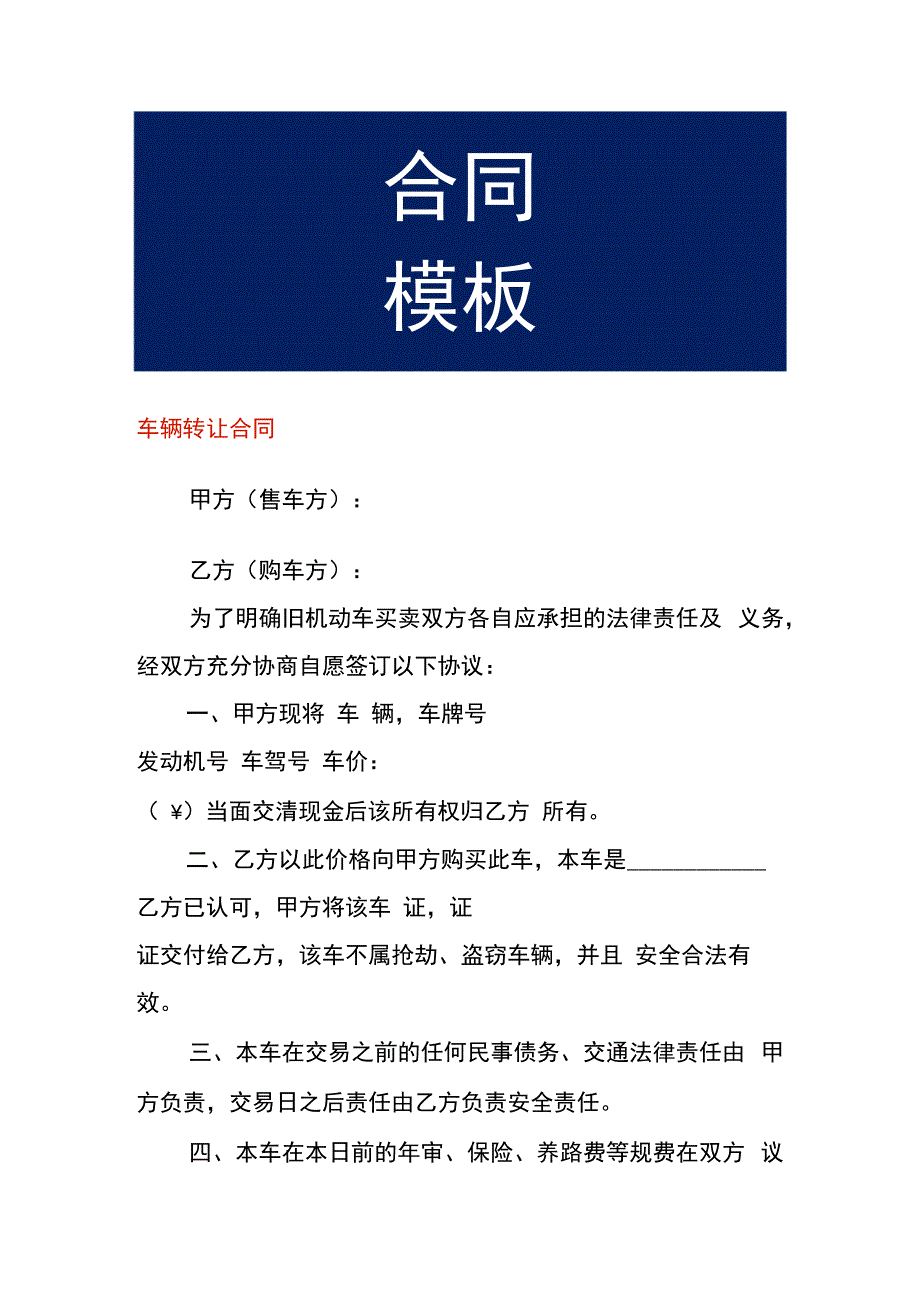 车辆转让合同.docx_第1页