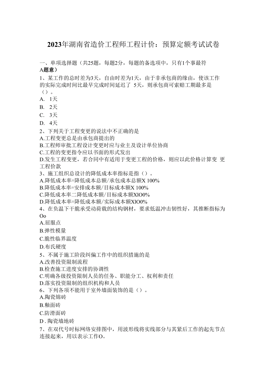2023年湖南省造价工程师工程计价：预算定额考试试卷.docx_第1页