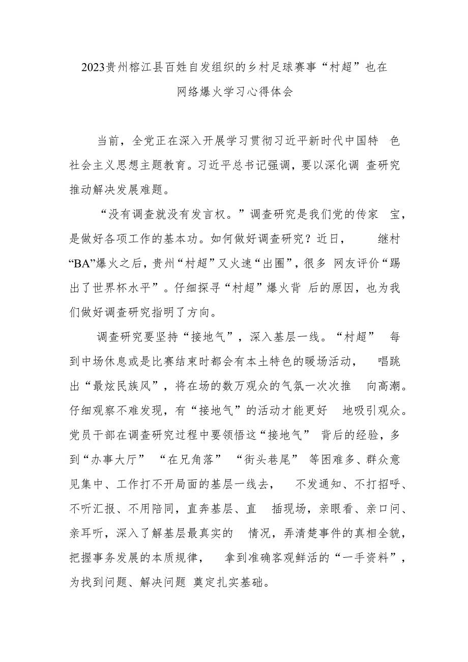 2023贵州榕江县百姓自发组织的乡村足球赛事“村超”也在网络爆火学习心得体会2篇.docx_第1页