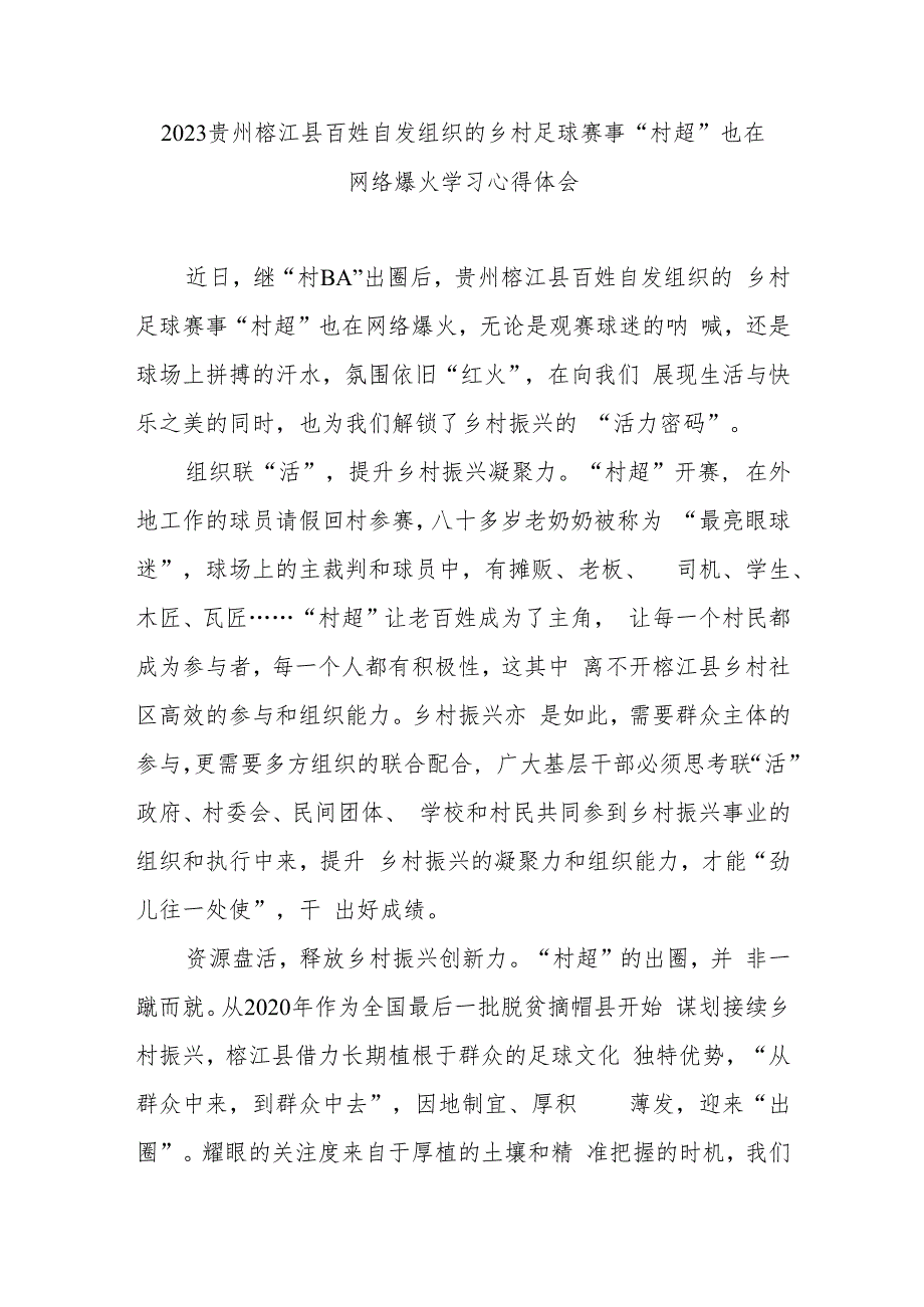 2023贵州榕江县百姓自发组织的乡村足球赛事“村超”也在网络爆火学习心得体会2篇.docx_第3页