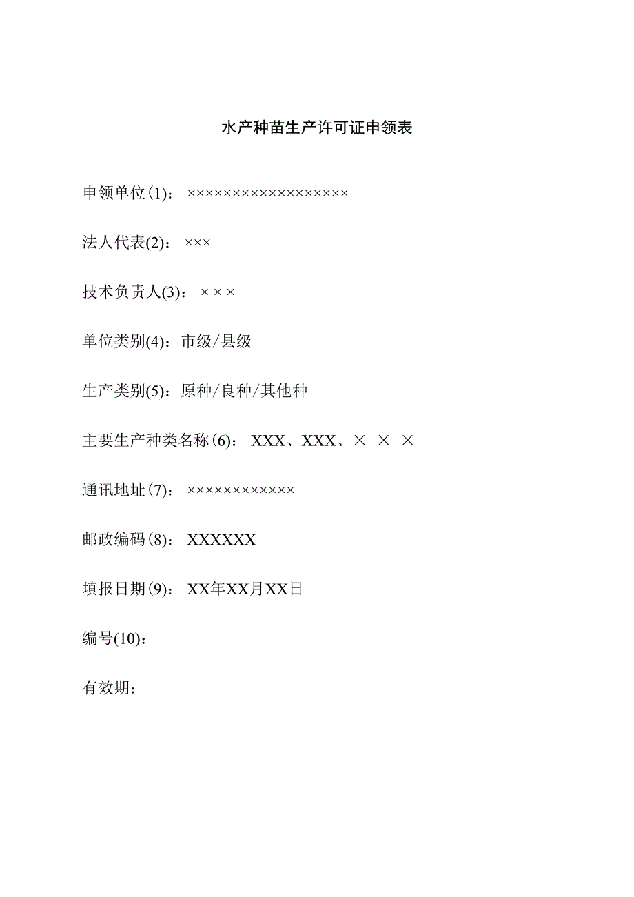 水产种苗生产许可证申领表(示例）.docx_第1页