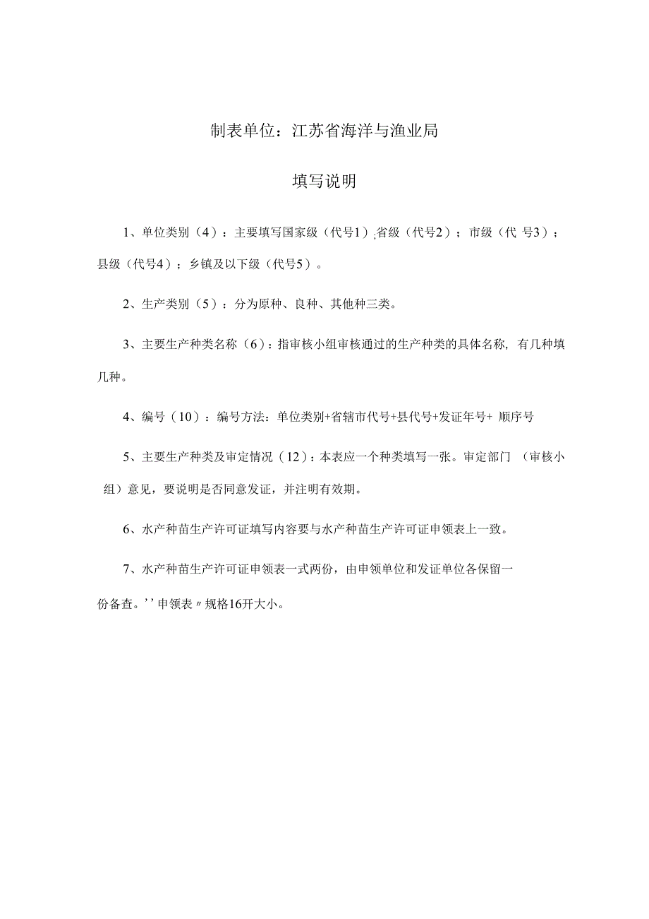 水产种苗生产许可证申领表(示例）.docx_第2页