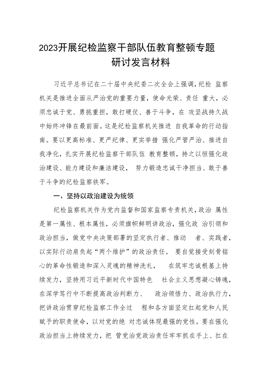 2023开展纪检监察干部队伍教育整顿专题研讨发言材料(通用精选5篇).docx_第1页