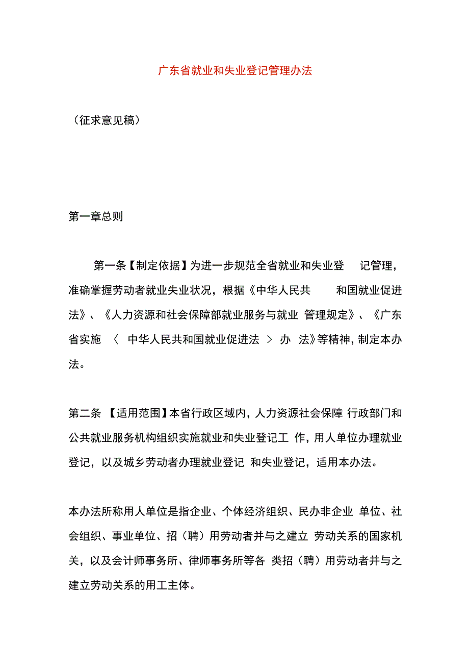 广东省就业和失业登记管理办法.docx_第1页