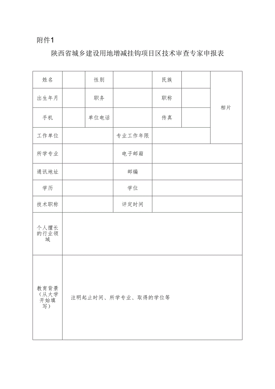 陕西省城乡建设用地增减挂钩项目区技术审查专家申报表.docx_第1页