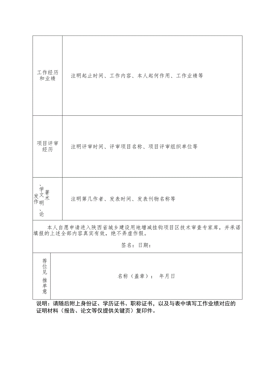 陕西省城乡建设用地增减挂钩项目区技术审查专家申报表.docx_第2页