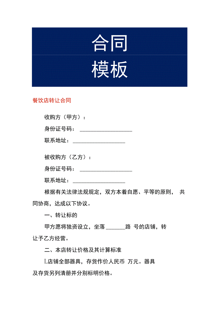 餐饮店转让合同.docx_第1页