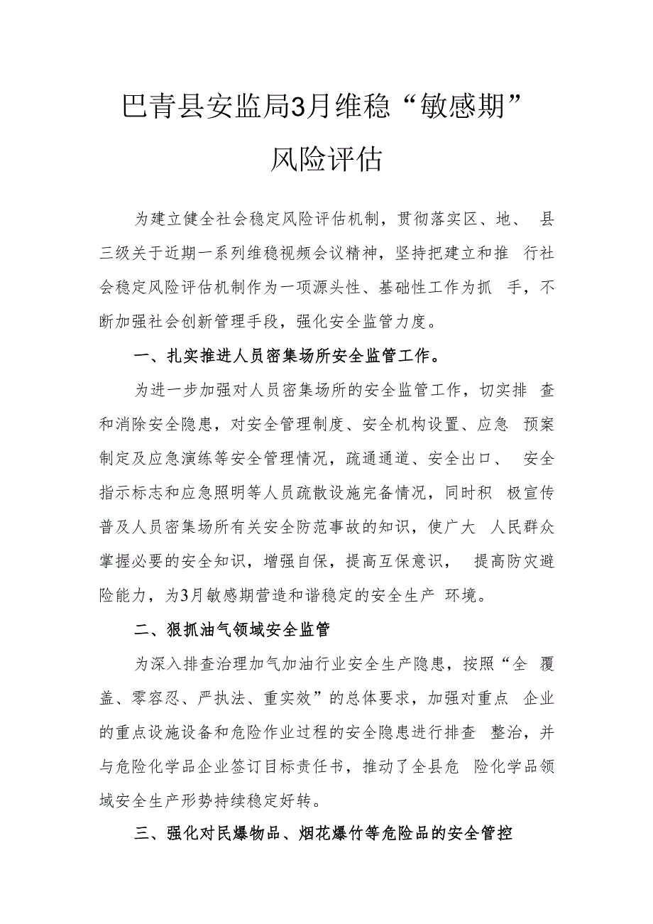 巴青县安监局3月维稳“敏感期”风险评估.docx_第1页