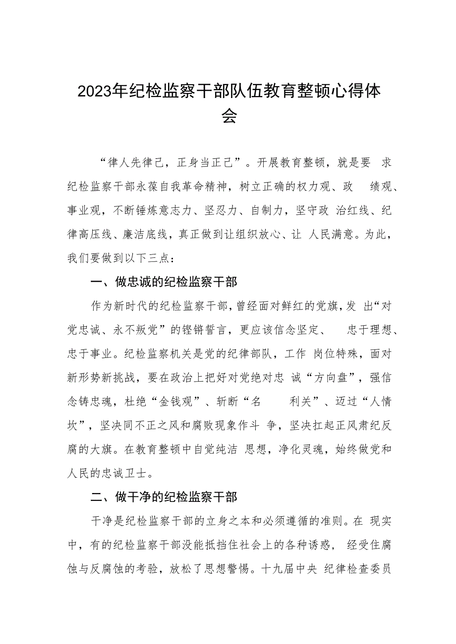 最新版2023年全国纪检监察干部队伍教育整顿心得体会模板精品六篇.docx_第1页