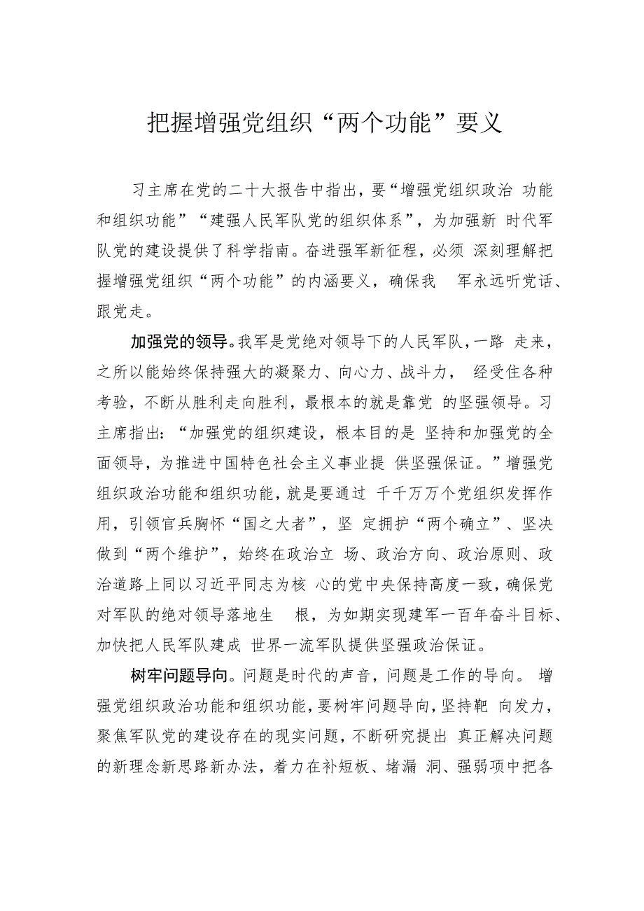 【2023主题教育研讨发言】把握增强党组织“两个功能”要义.docx_第1页