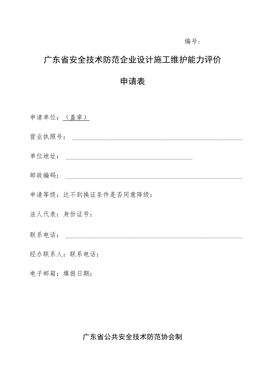 广东省安全技术防范企业设计施工维护能力评价申请表.docx_第1页