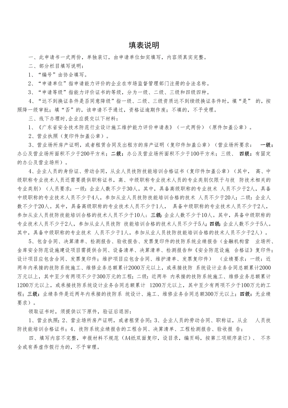 广东省安全技术防范企业设计施工维护能力评价申请表.docx_第2页