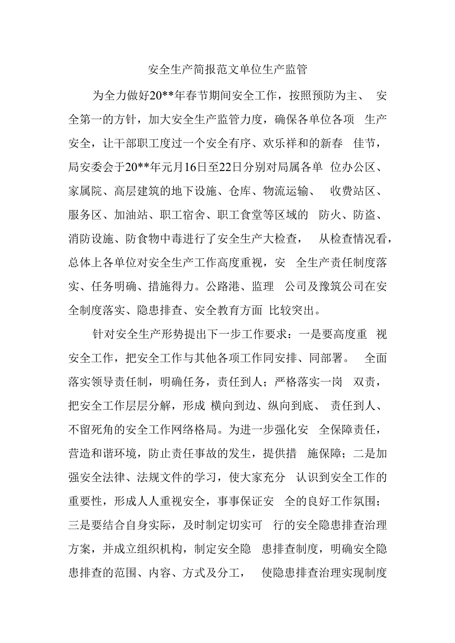 安全生产简报范文单位生产监管.docx_第1页