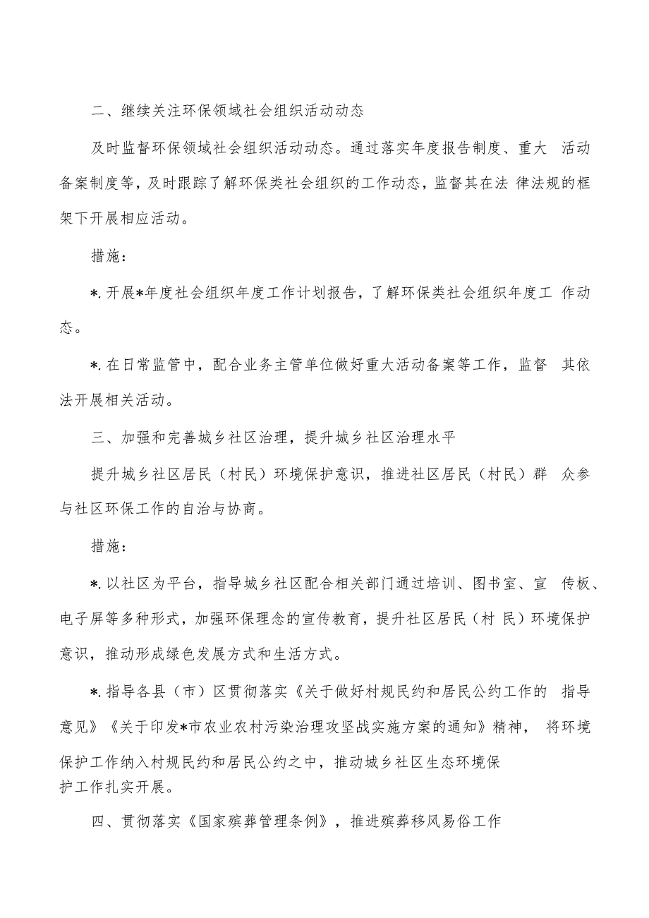 民政生态环境保护工作计划及措施.docx_第2页