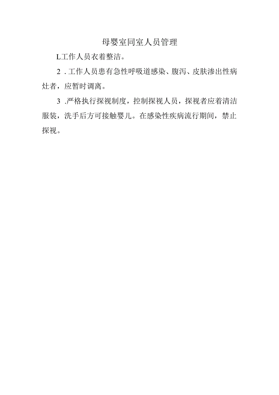 母婴室同室人员管理.docx_第1页