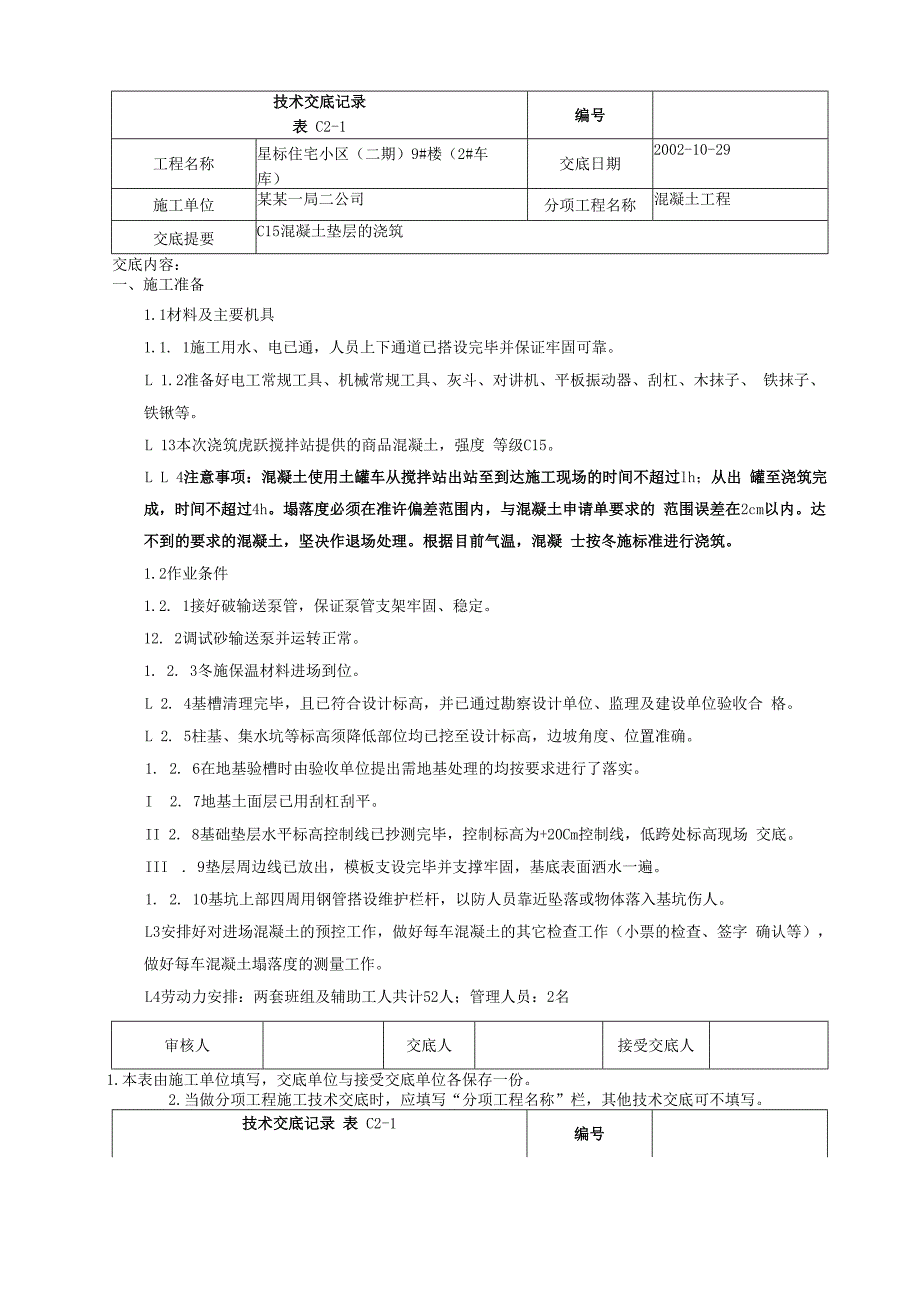 垫层商品混凝土浇筑技术交底.docx_第1页