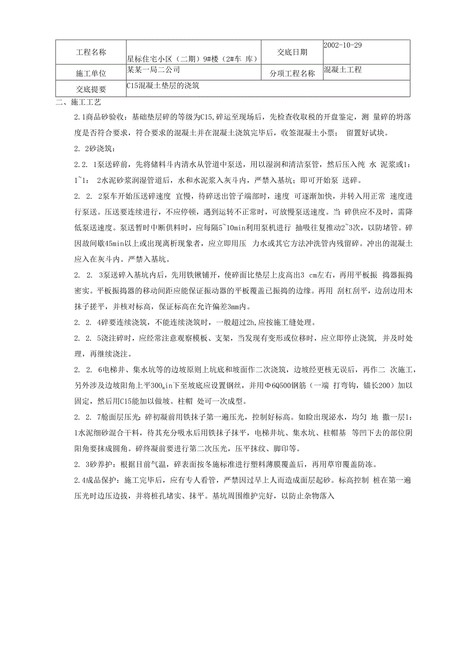 垫层商品混凝土浇筑技术交底.docx_第2页