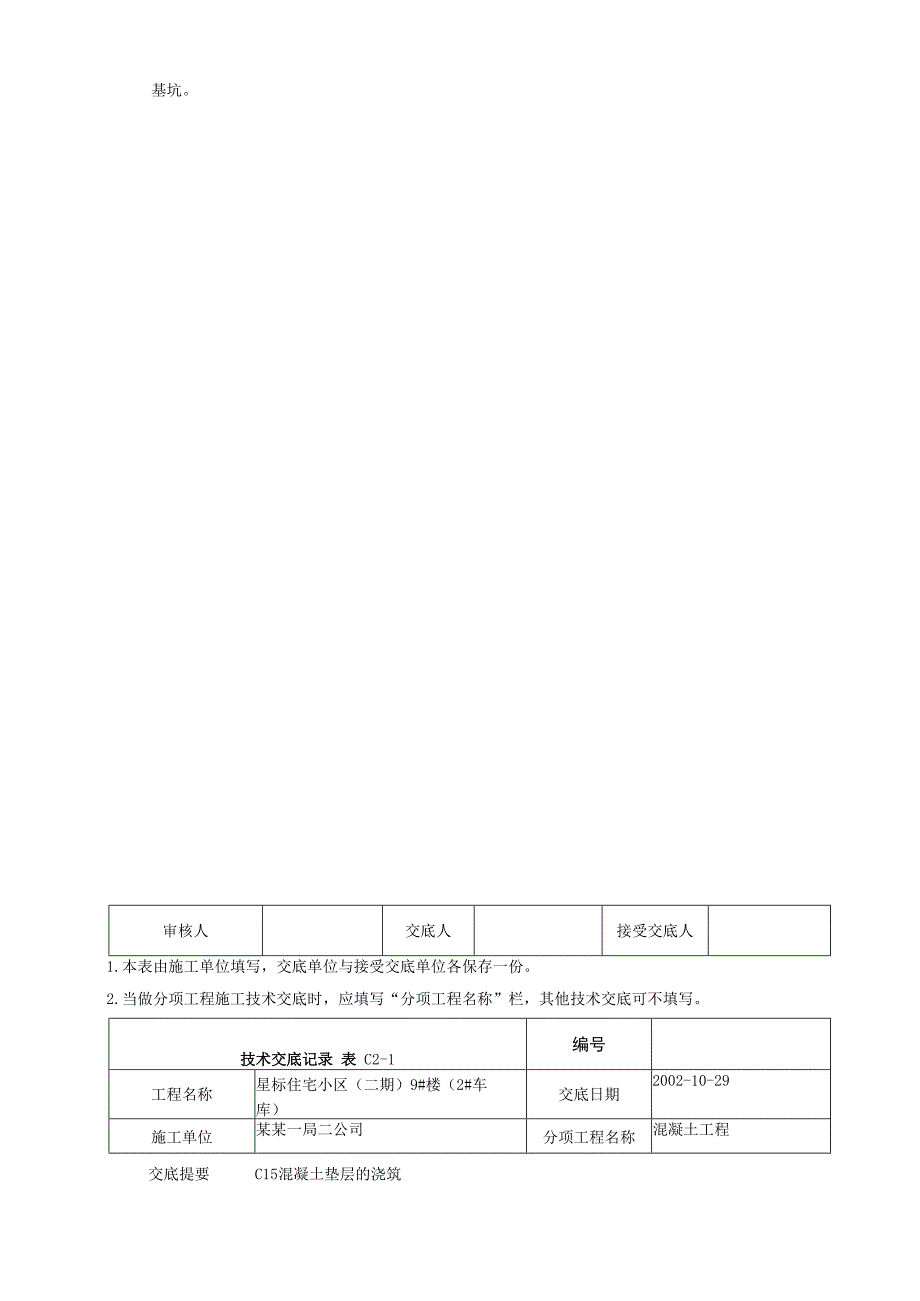 垫层商品混凝土浇筑技术交底.docx_第3页