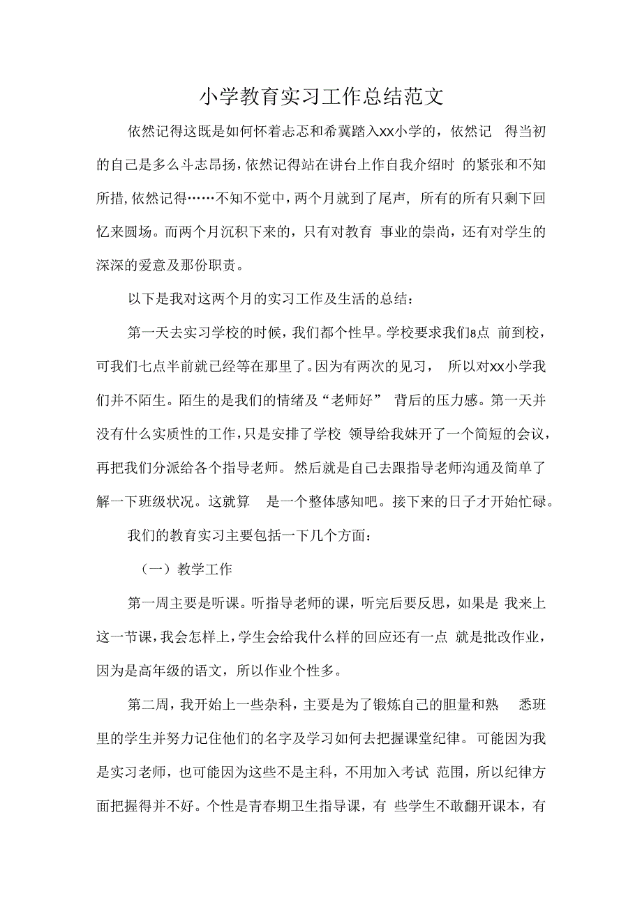 小学教育实习工作总结范文.docx_第1页