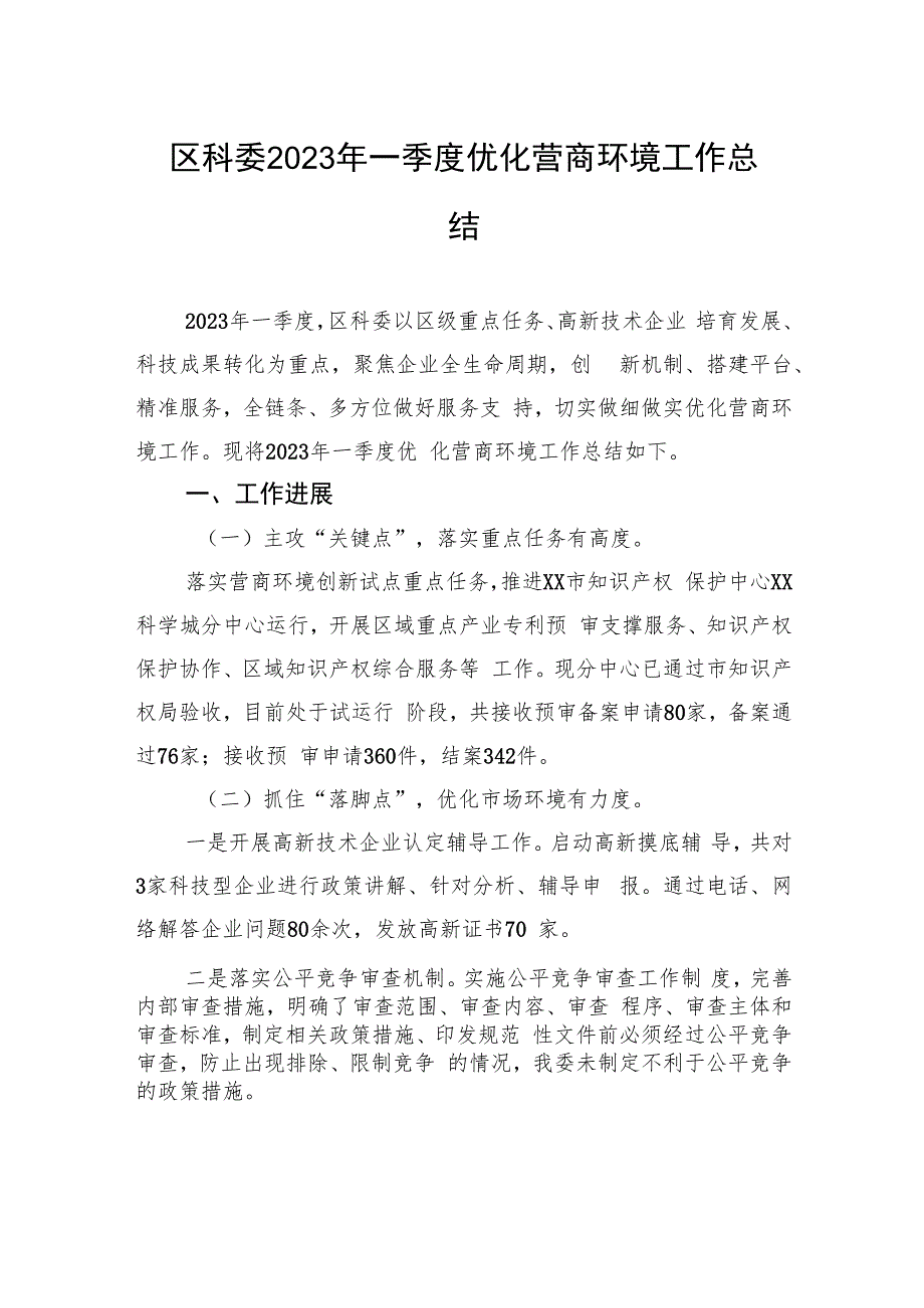 区科委2023年一季度优化营商环境工作总结（20230410）.docx_第1页