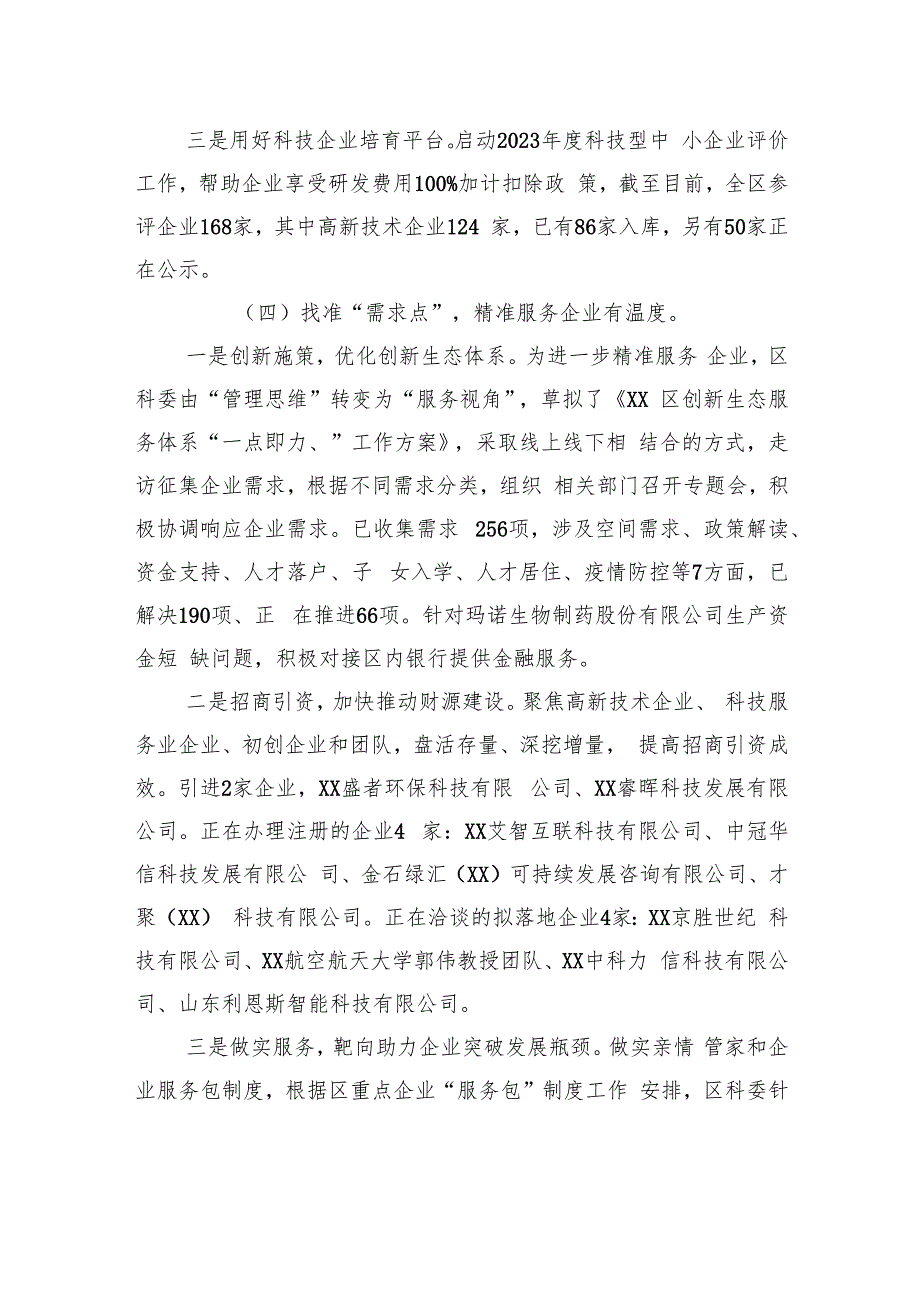 区科委2023年一季度优化营商环境工作总结（20230410）.docx_第3页