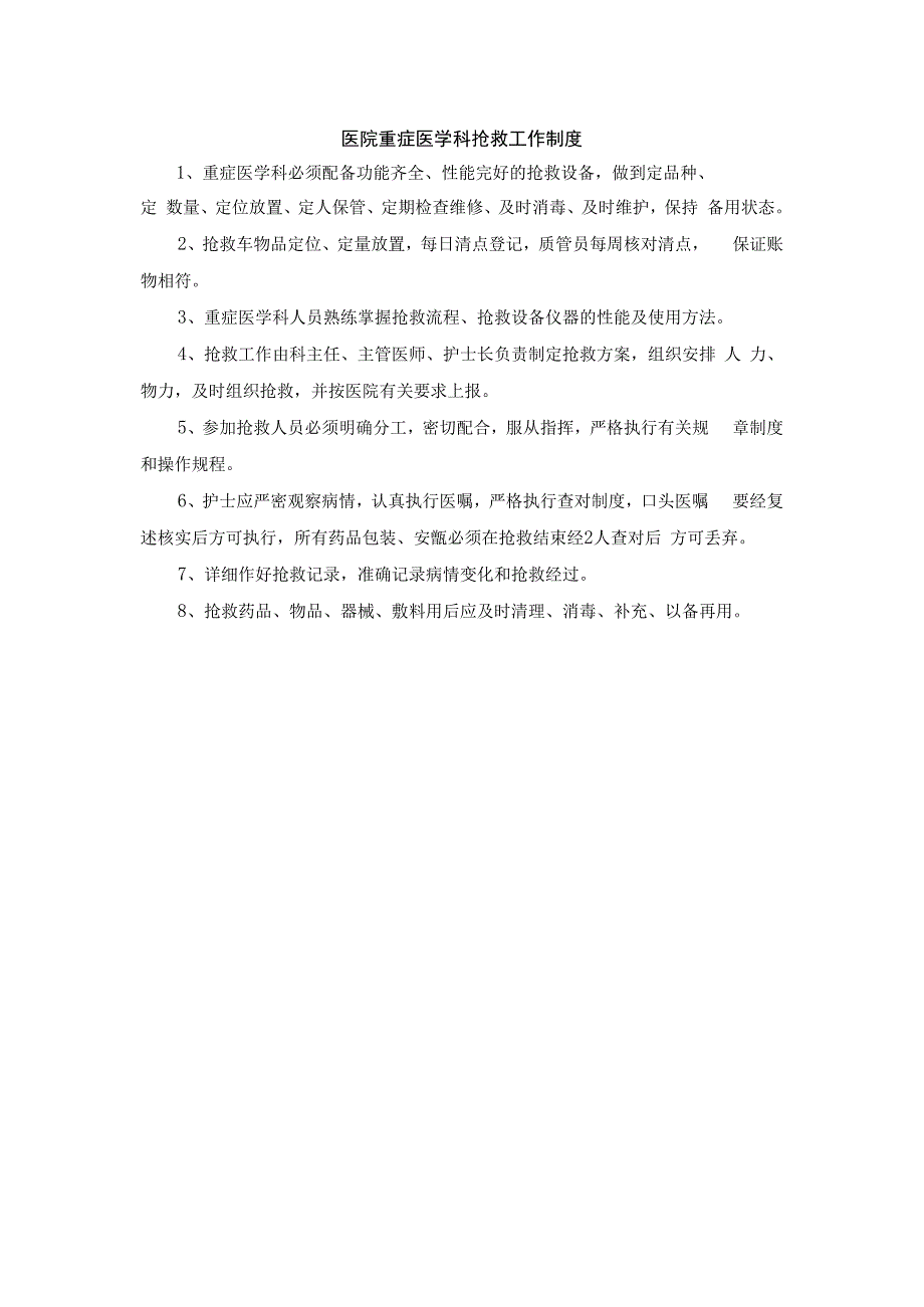 医院重症医学科抢救工作制度.docx_第1页