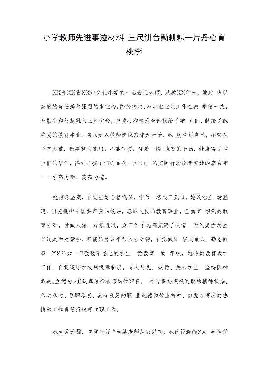 小学教师先进事迹材料：三尺讲台勤耕耘 一片丹心育桃李.docx_第1页