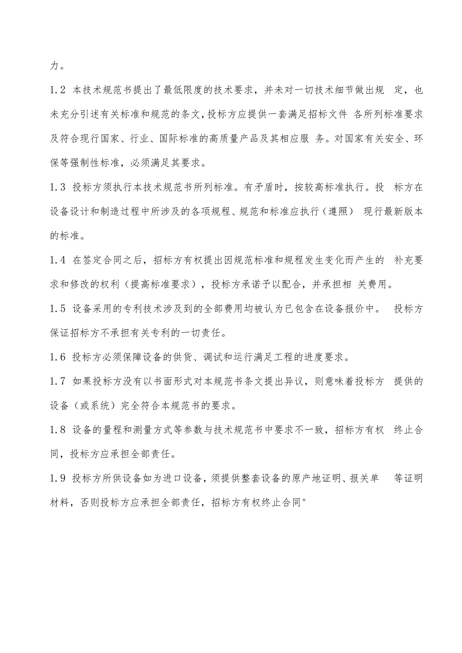 华能重庆珞璜发电有限责任公司露点仪采购技术规范书.docx_第2页