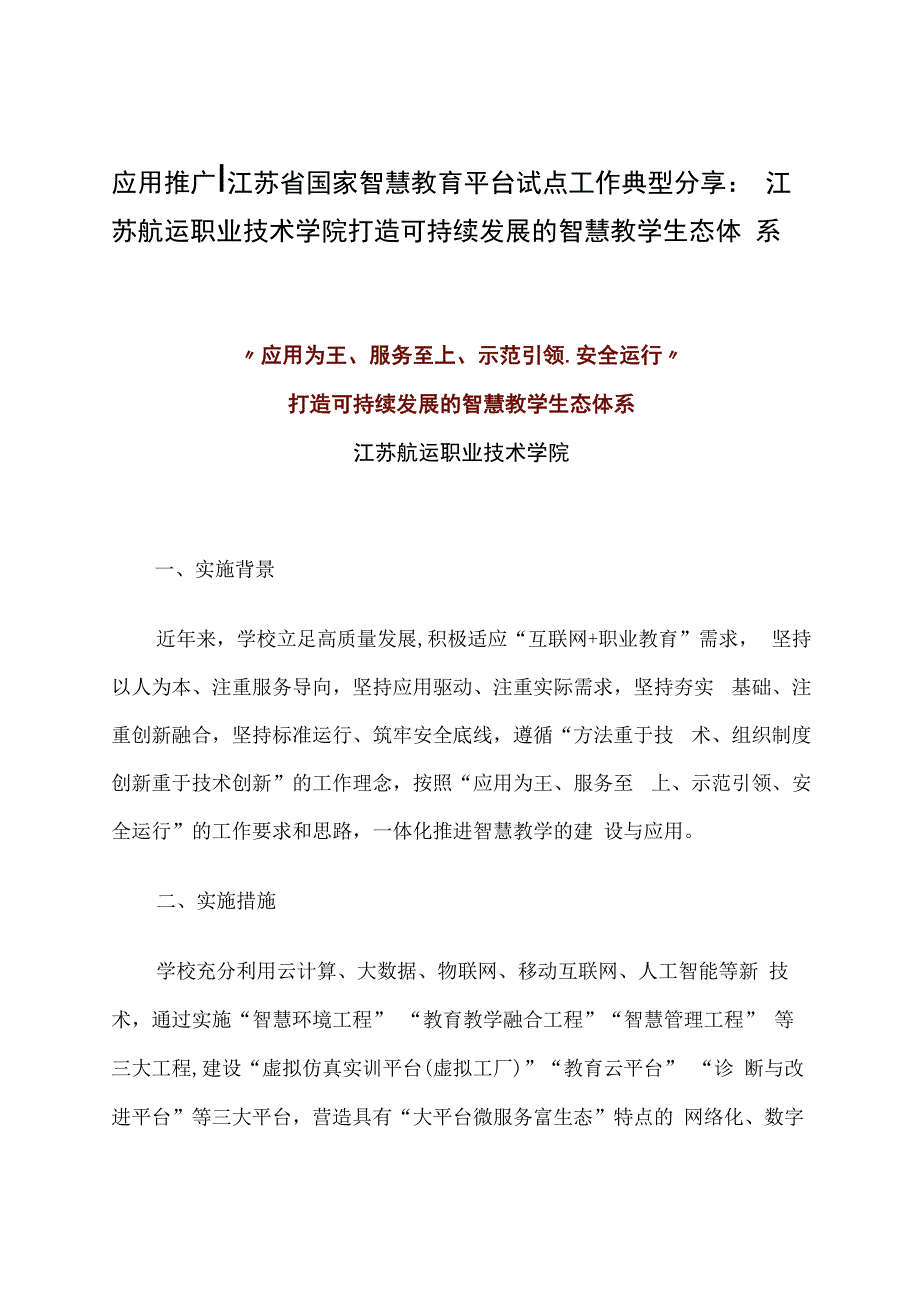 智慧教育平台试点案例：江苏航运职业技术学院打造可持续发展的智慧教学生态体系.docx_第1页