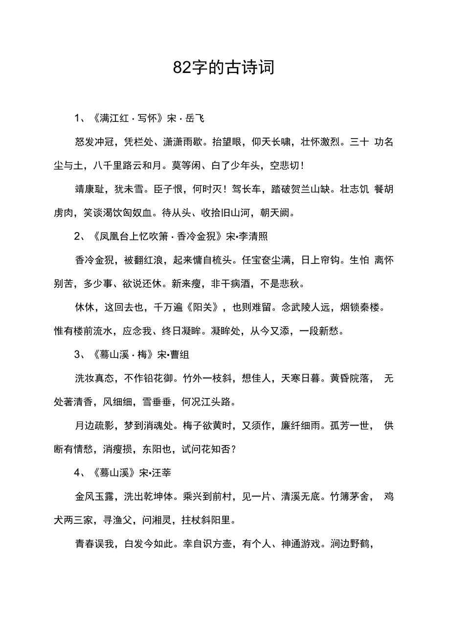 82字的古诗词.docx_第1页