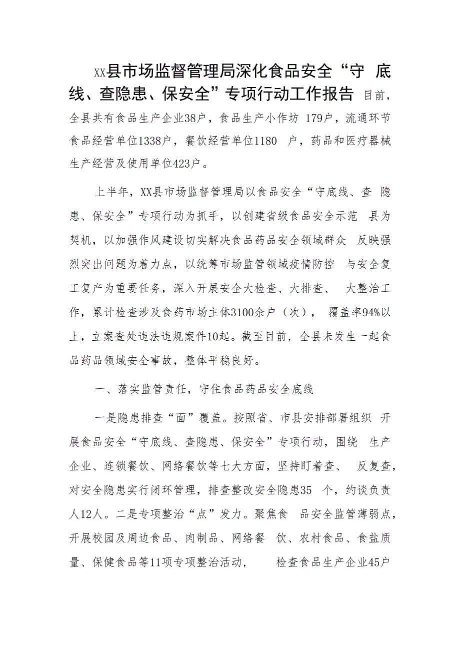 xx县市场监督管理局深化食品安全“守底线、查隐患、保安全”专项行动工作报告.docx_第1页