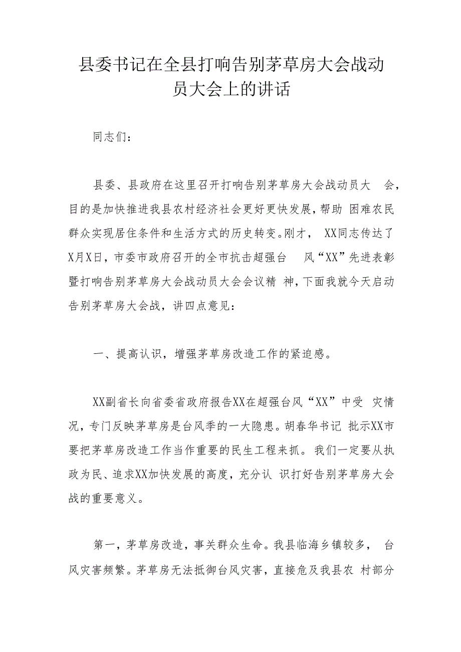 县委书记在全县打响告别茅草房大会战动员大会上的讲话.docx_第1页