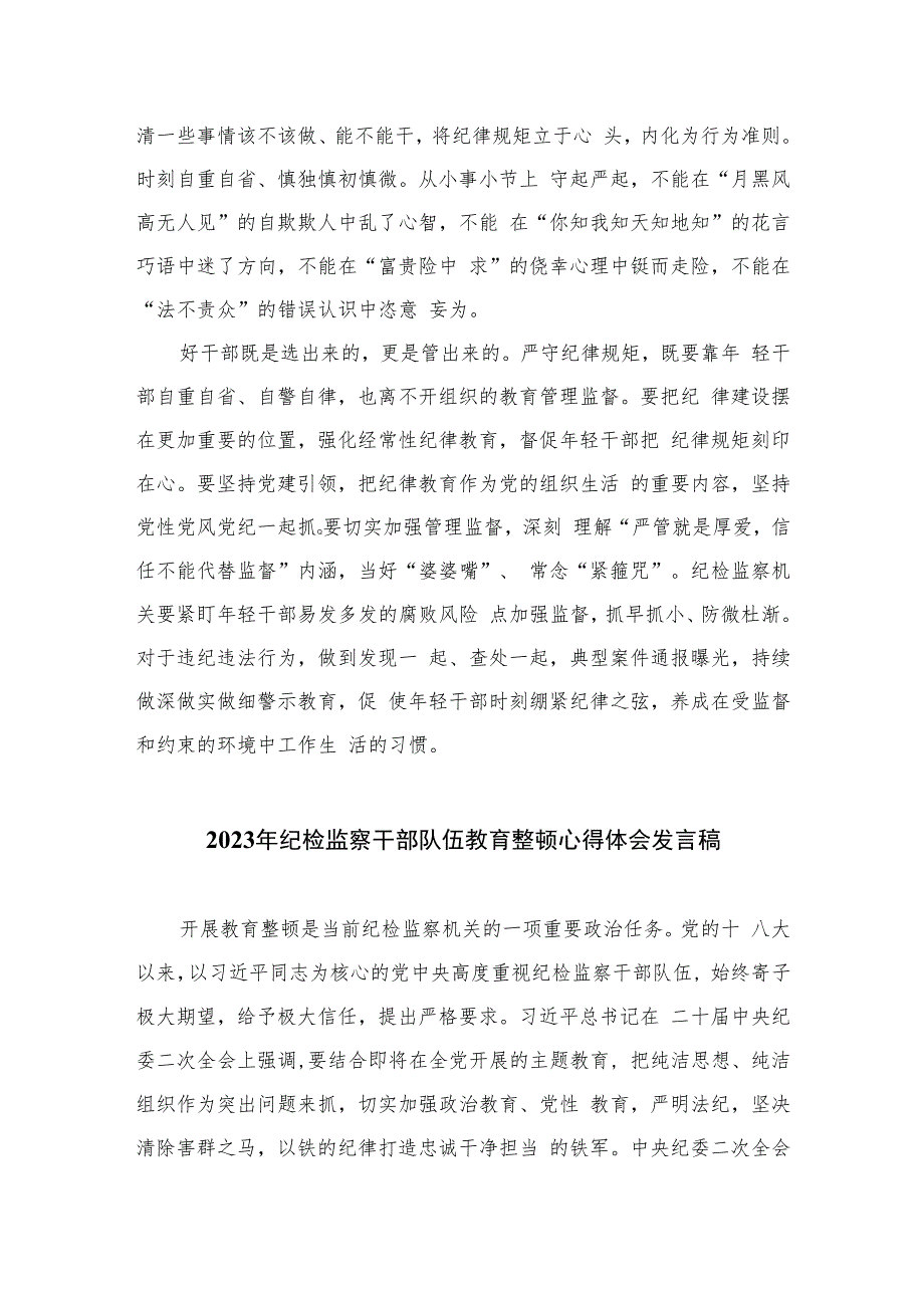 纪检监察干部队伍教育整顿工作学习心得体会与感想精选（共六篇）汇编供参考.docx_第2页