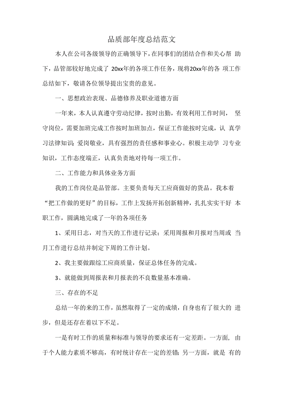 品质部年度总结范文.docx_第1页