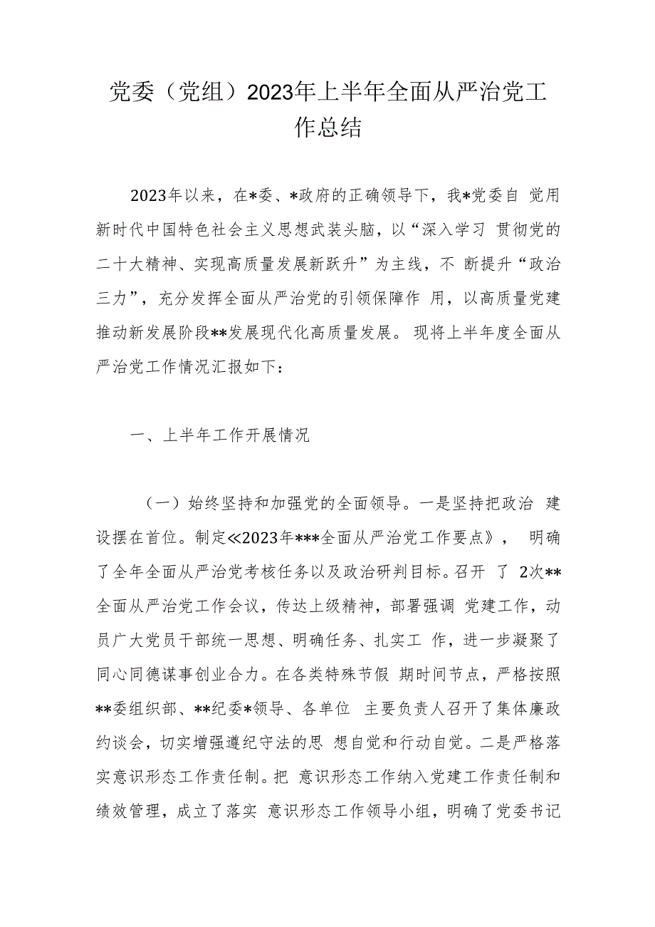 党委（党组）2023年上半年全面从严治党工作总结.docx_第1页