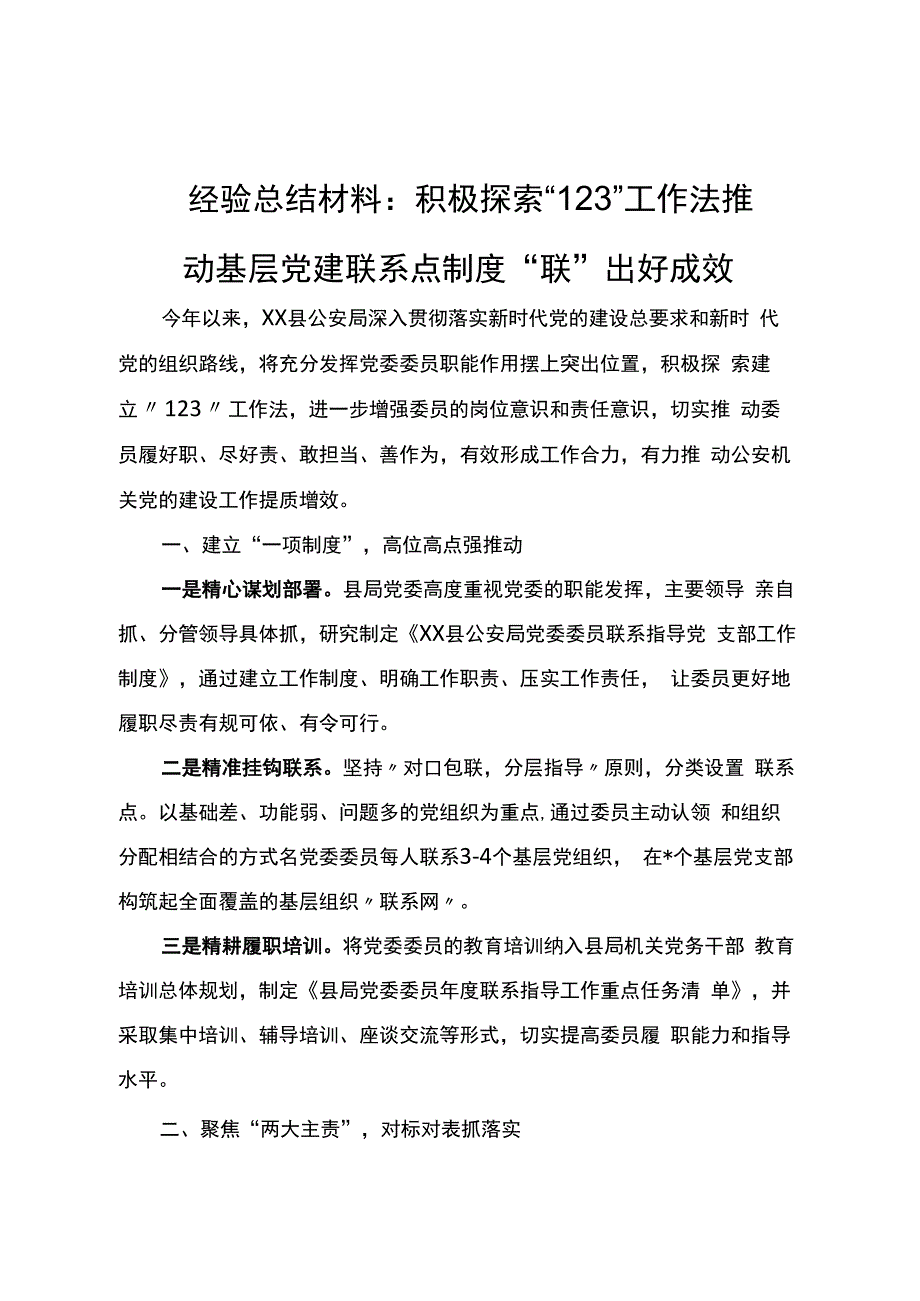 经验总结材料：积极探索“123”工作法推动基层党建联系点制度“联”出好成效.docx_第1页